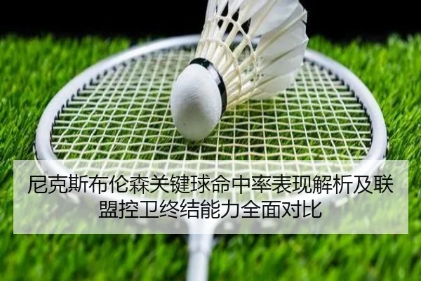 尼克斯布伦森关键球命中率表现解析及联盟控卫终结能力全面对比