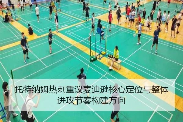托特纳姆热刺重议麦迪逊核心定位与整体进攻节奏构建方向