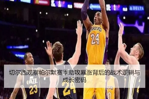 切尔西观察帕尔默赛季助攻暴涨背后的战术逻辑与成长密码
