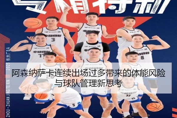 阿森纳萨卡连续出场过多带来的体能风险与球队管理新思考