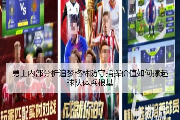 勇士内部分析追梦格林防守指挥价值如何撑起球队体系根基