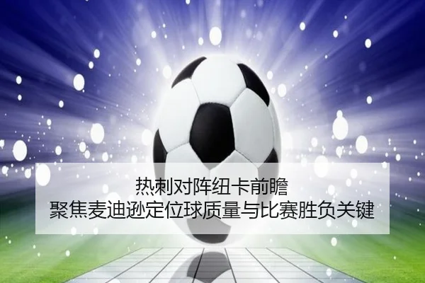 热刺对阵纽卡前瞻 聚焦麦迪逊定位球质量与比赛胜负关键