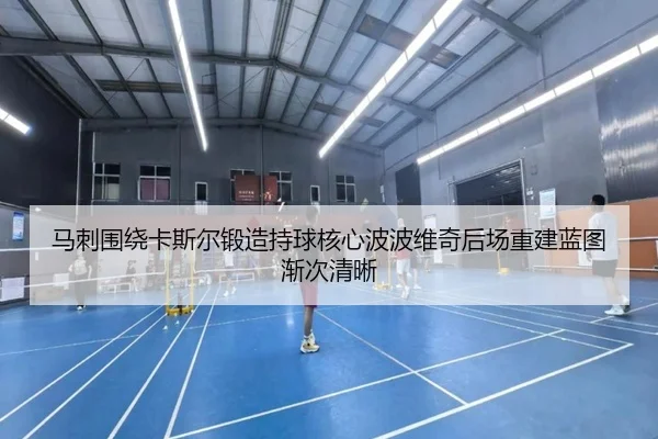 马刺围绕卡斯尔锻造持球核心波波维奇后场重建蓝图渐次清晰